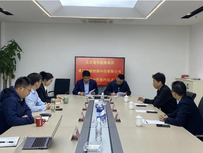 和储能源与北京道荣集团签署200MW/800MWh供货合同及战略合作协议