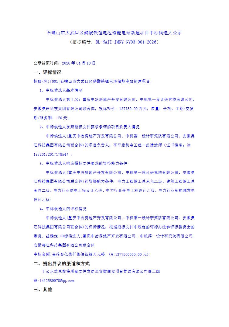 中标 | 1.3775元/Wh！宁夏石嘴山市大武口区磷酸铁锂电池储能电站中标候选人公示