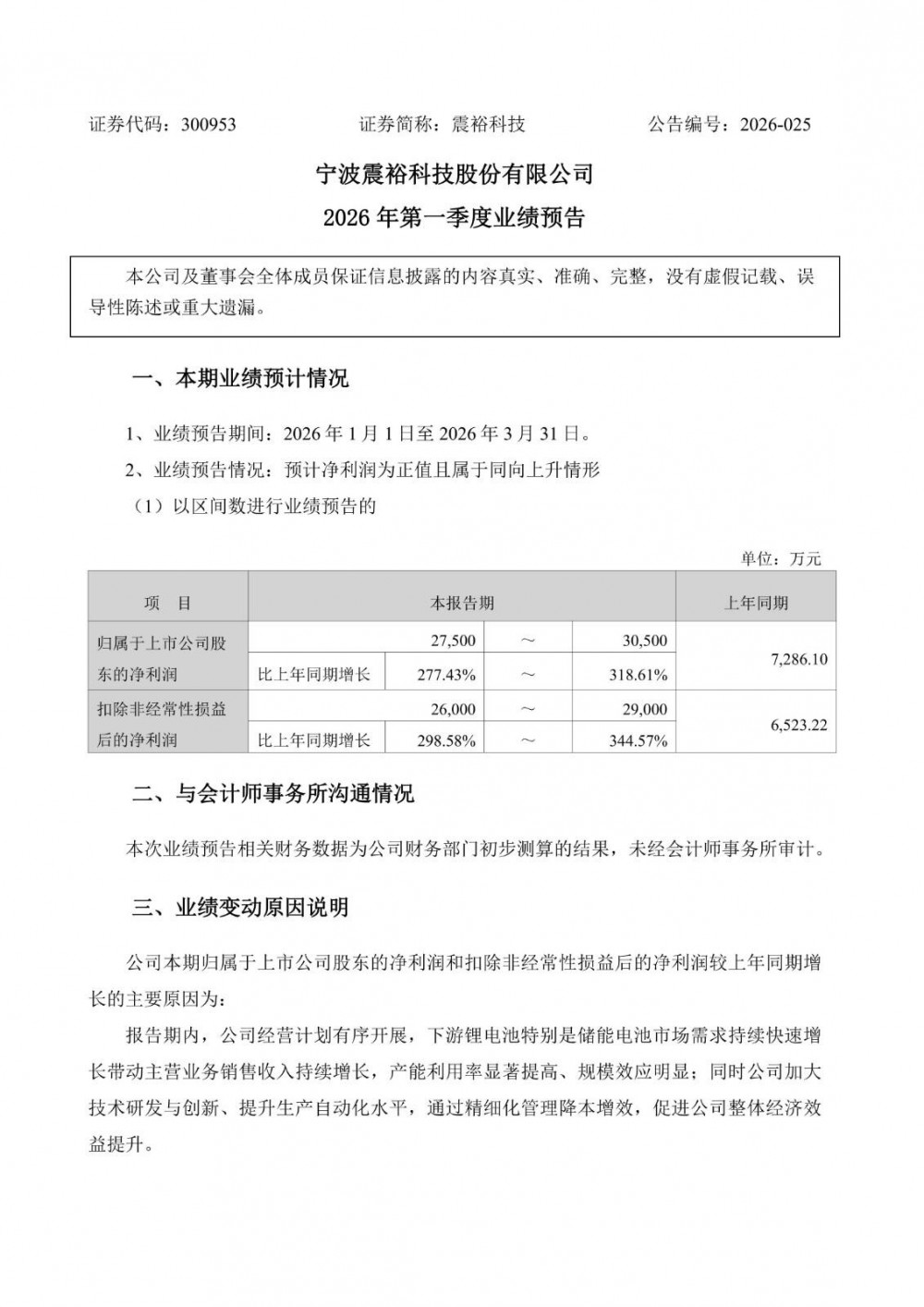 震裕科技2026年一季度净利润预增近三倍