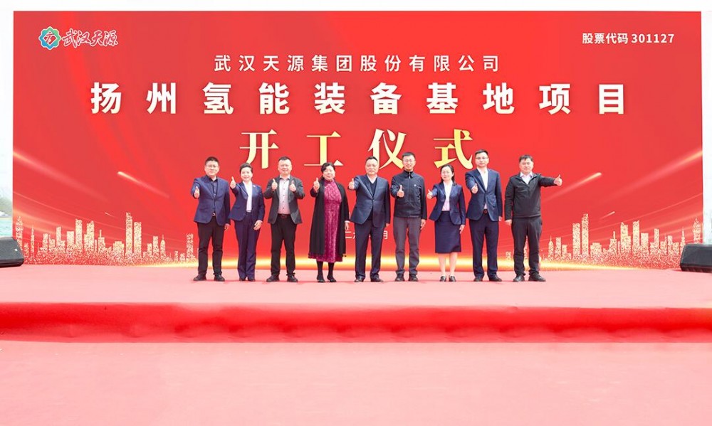总投资10亿元！武汉天源集团江苏扬州氢能装备基地项目正式开工建设
