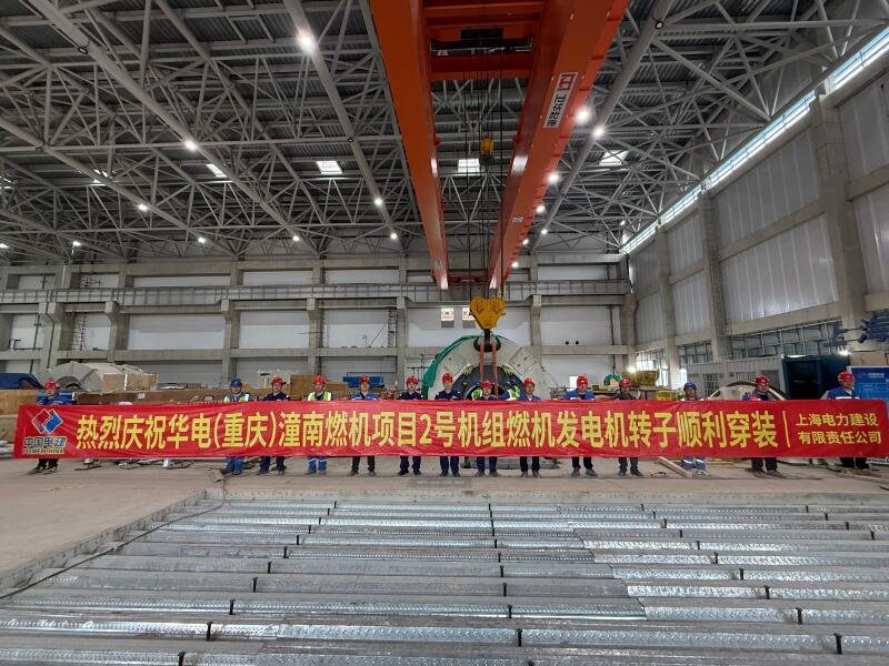 中国能建西南院勘察设计的重庆华电潼南一期2×500兆瓦级气电工程项目2号机组燃机发电机转子穿装作业圆满完成