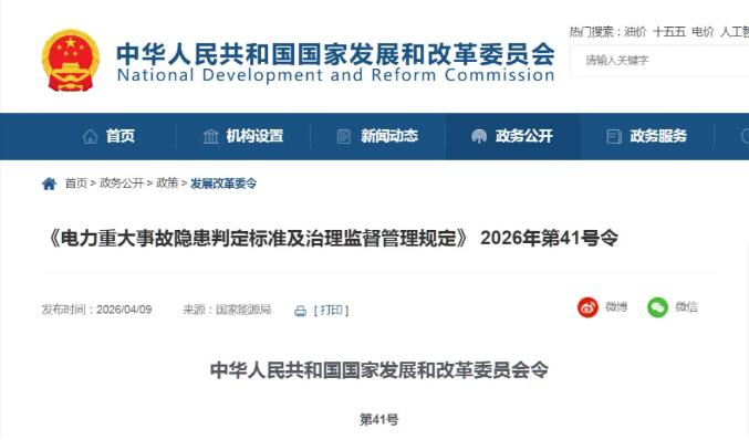 国家发改委：并网风电场、光伏、电化学储能不具备以下能力的，为重大隐患