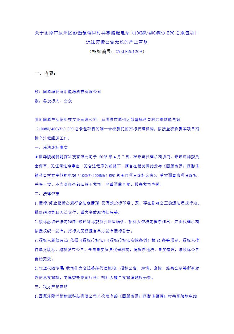 严正声明：宁夏350MW/1.4GWh储能项目废标公告违法无效