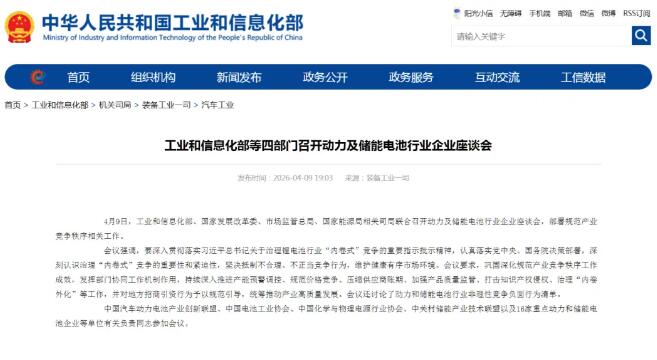工信部：召开储能行业反内卷座谈会，坚决抵制不合理、不正当竞争行为
