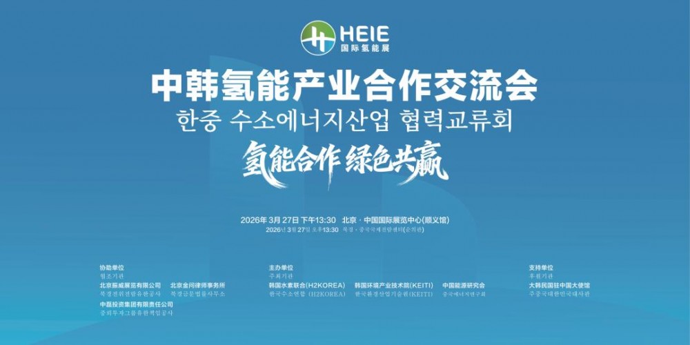 共筑氢能新篇 携手绿色未来——中韩签订氢能产业合作谅解备忘录（MOU）