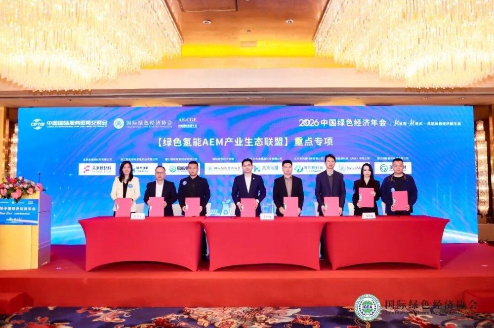 未来氢能签约【绿色氢能AEM产业生态联盟】重点项目