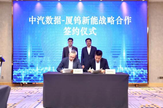 厦钨新能与中汽数据签订战略合作协议