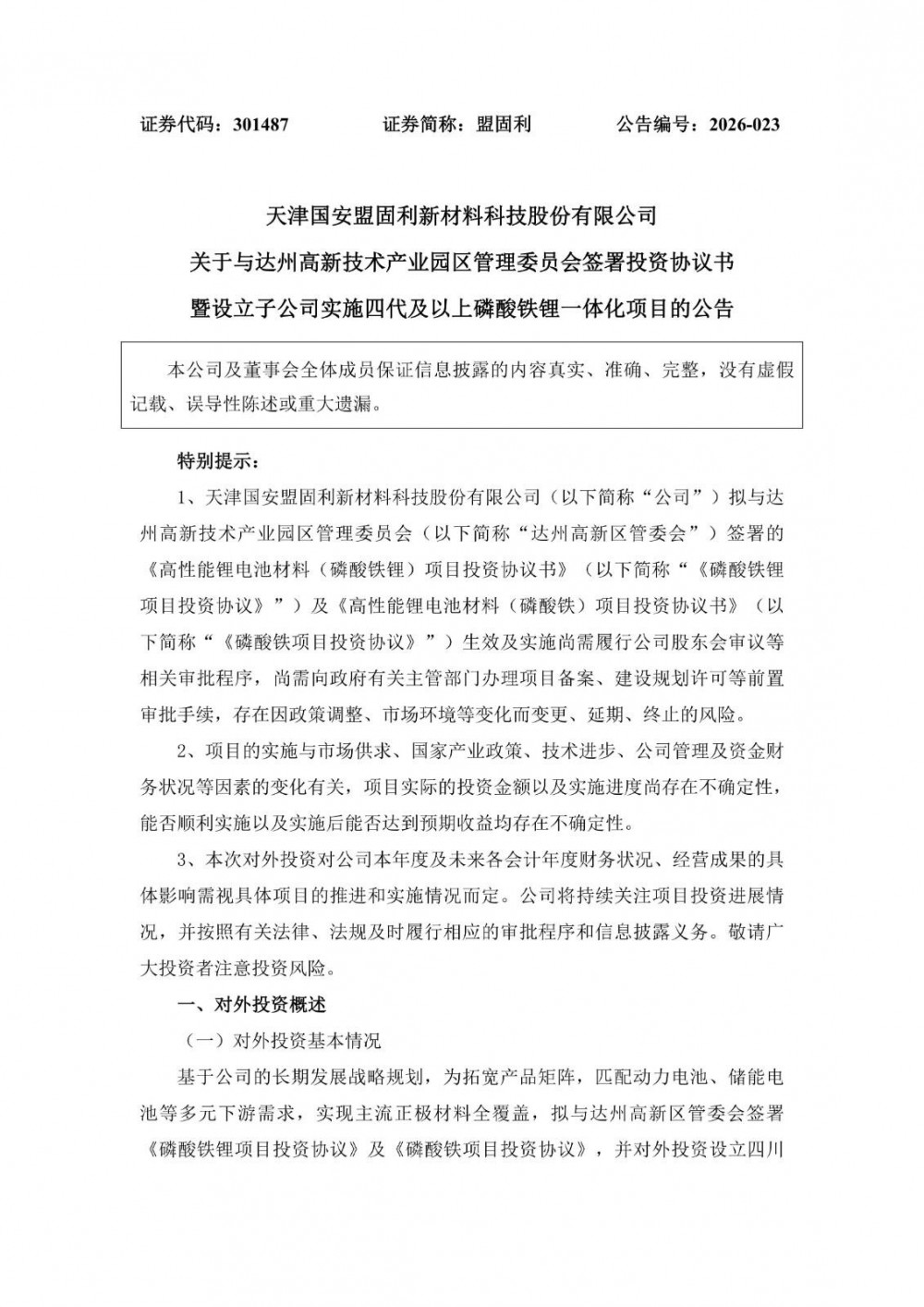 盟固利拟投资30亿元建设磷酸铁锂一体化项目