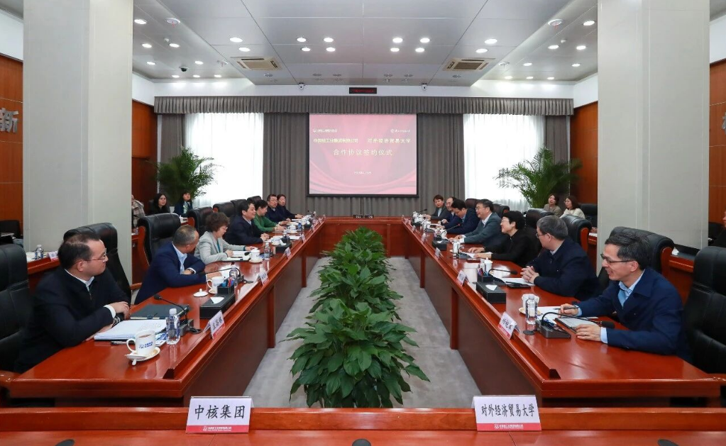 中核集团与对外经济贸易大学签署产学研合作协议