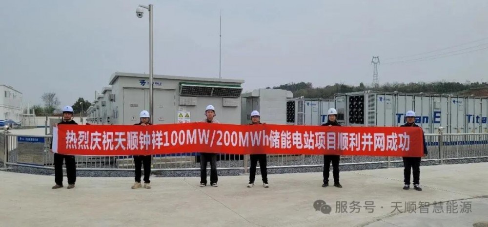 天顺钟祥100MW/200MWh储能电站项目顺利并网成功