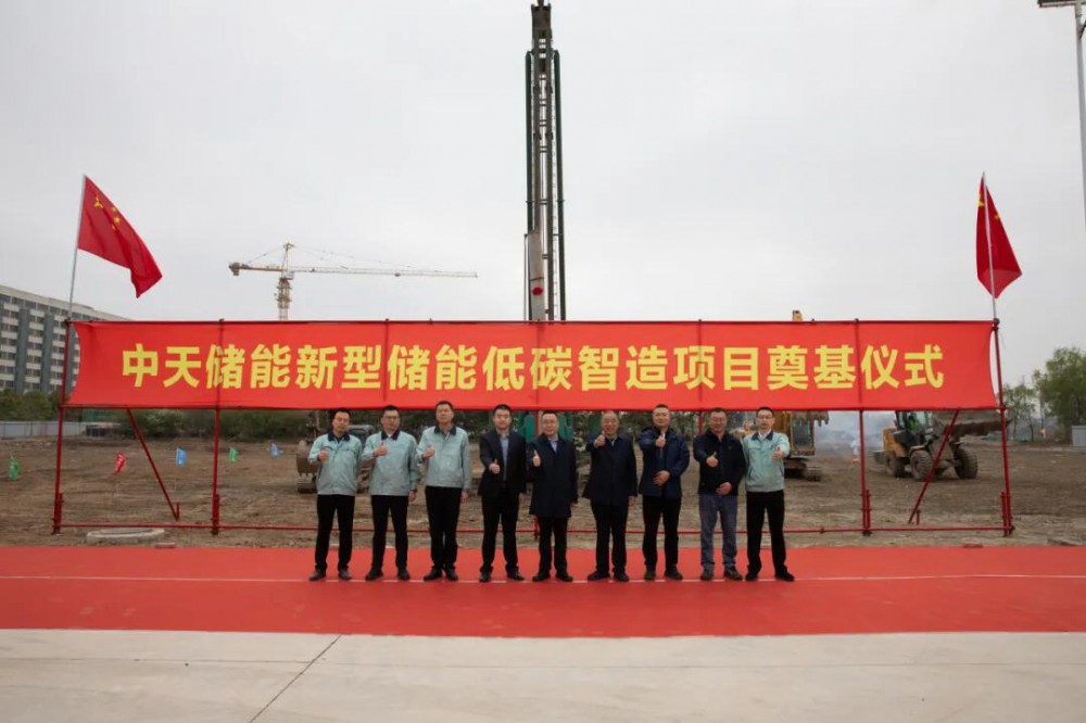 中天储能新型储能低碳智造项目开工
