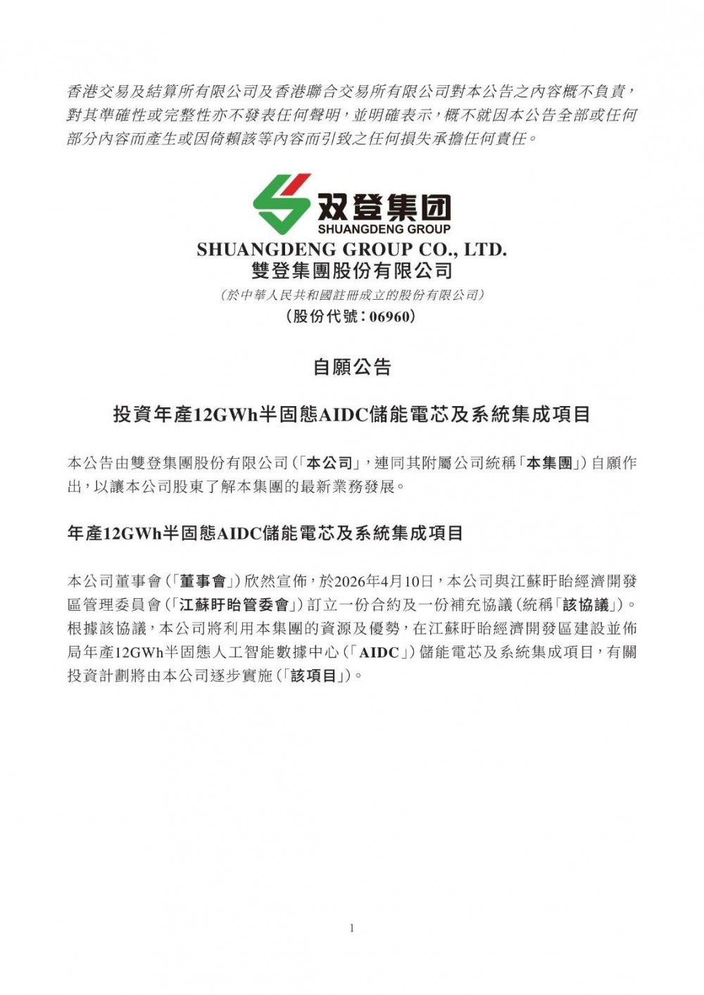 双登股份投资年产12GWh半固态人工智能数据中心(AIDC)储能电芯及系统集成项目