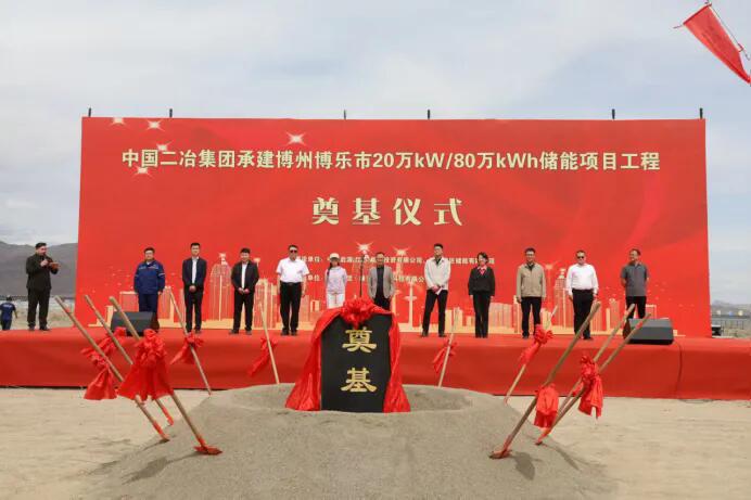 新疆博州博乐市20万kW/80万kWh储能项目正式开工