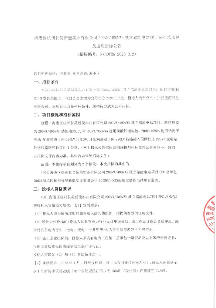 招标 | 河北省秦皇岛市海港区200MW/400MWh独立储能EPC及监理招标