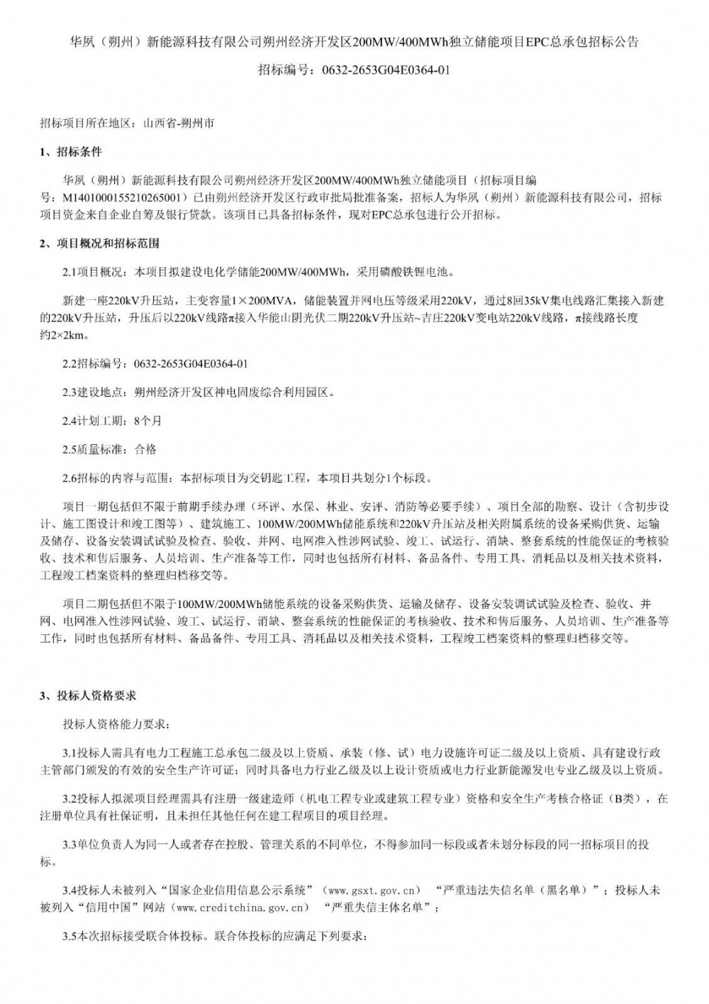 招标 | 山西朔州经济开发区200MW/400MWh独立储能项目EPC总承包招标