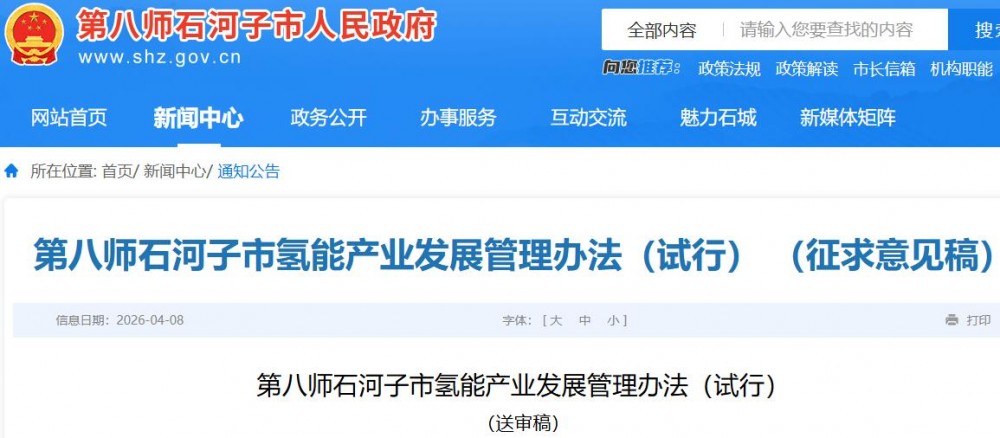 新疆生产建设兵团第八师石河子市氢能产业发展管理办法（试行） （征求意见稿）