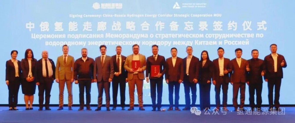 中俄氢走廊战略合作备忘录在沪签署，共启跨境氢能合作新征程