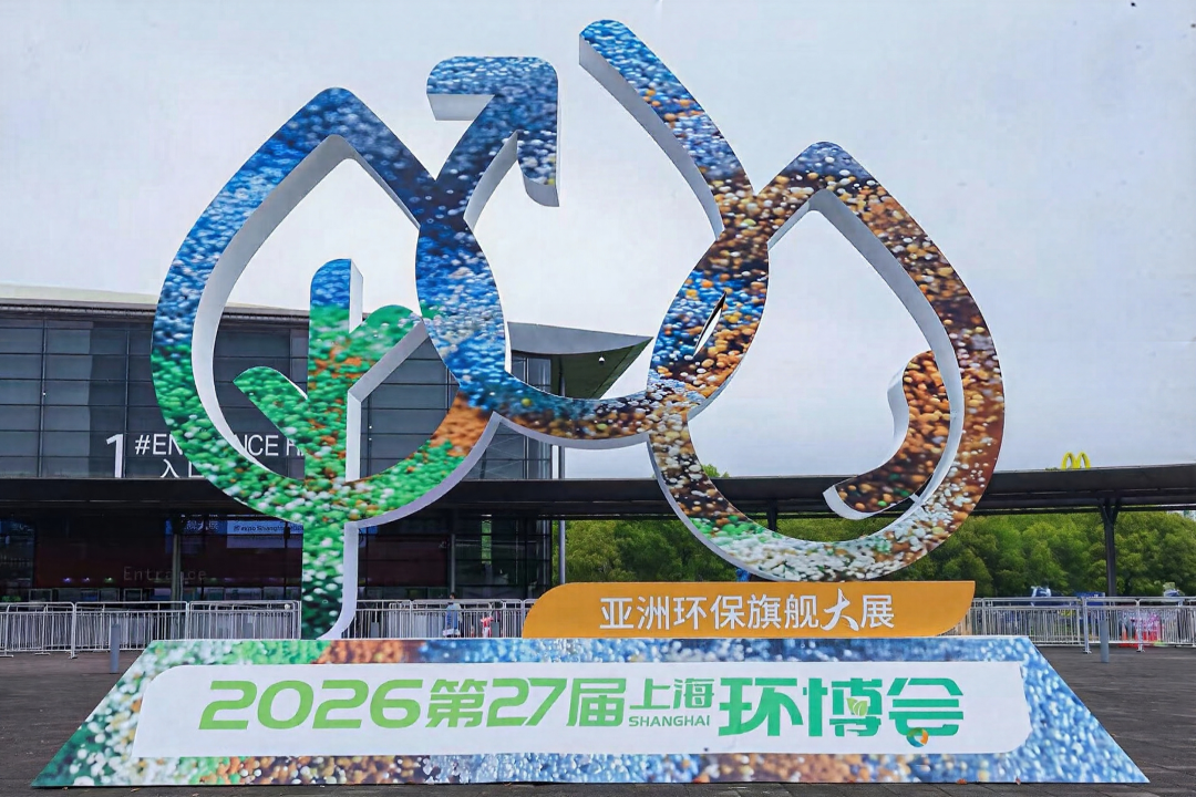 三一氢能携氢能解决方案与核心装备亮相2026上海环博会