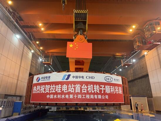 金沙江上游拉哇水电站首台（4号）机组转子吊装就位