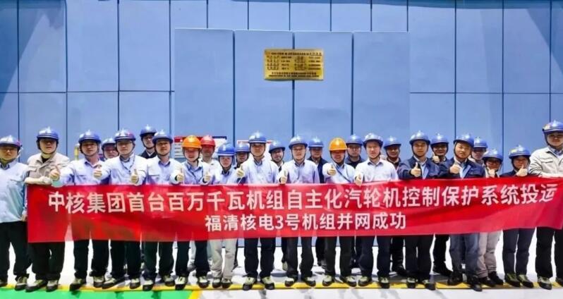 中核集团首台自主化百万千瓦机组汽轮机控制保护系统成功投运