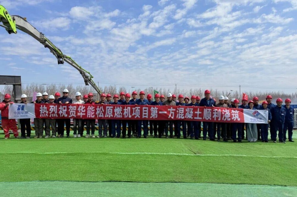 东北首台F级燃机上新！华能松原燃机项目顺利浇筑第一方混凝土
