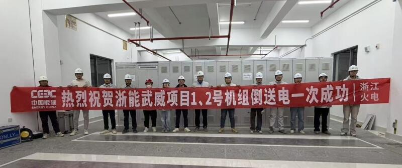 中国能建华东电力试研院浙能武威电厂2×1000兆瓦调峰火电机组工程厂用受电一次成功