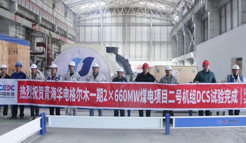 青海格尔木项目2号机组DCS电子间送电一次成功