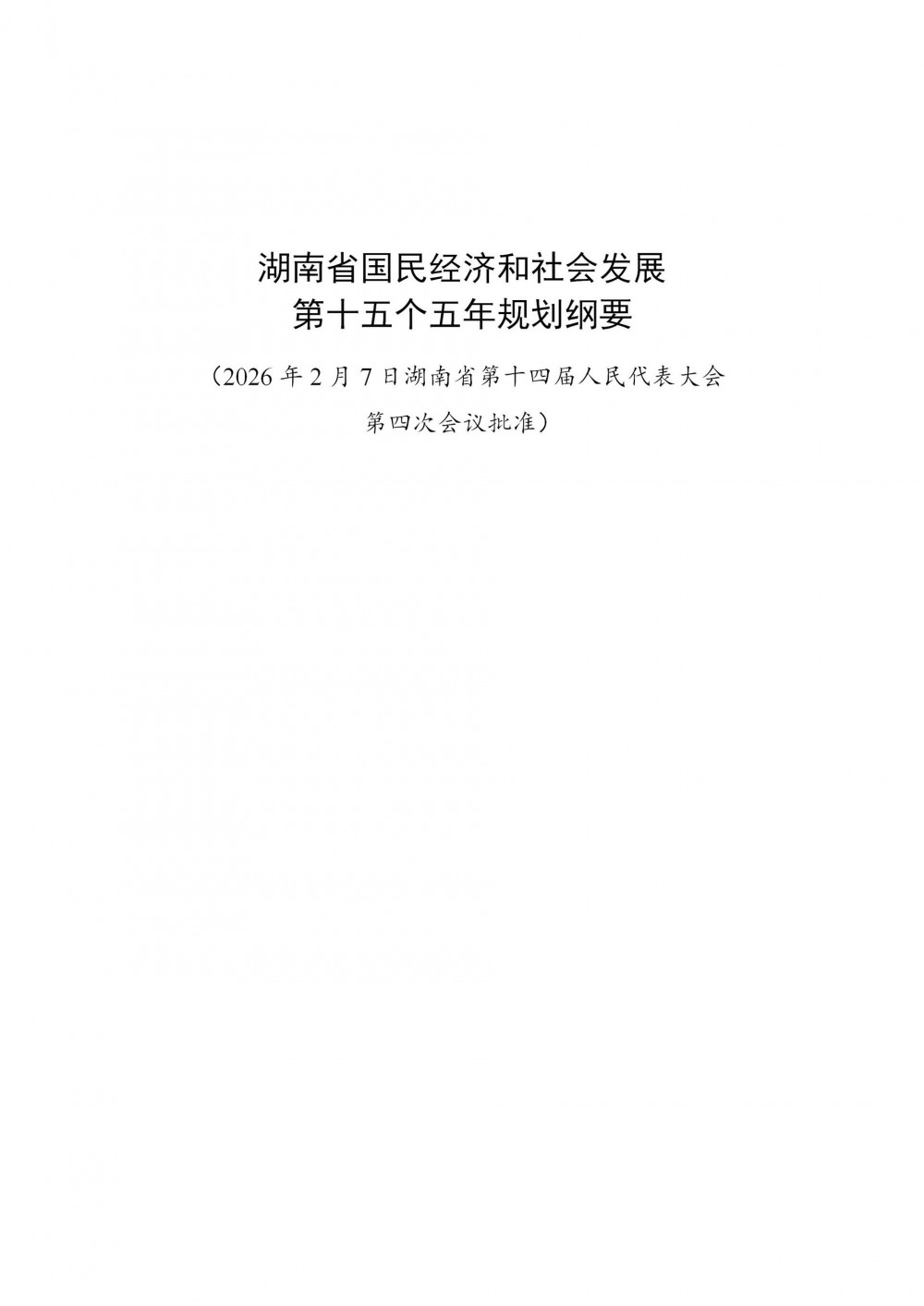 湖南省“十五五”规划纲要：推进风电、光伏升级改造，积极推动绿电直连发展