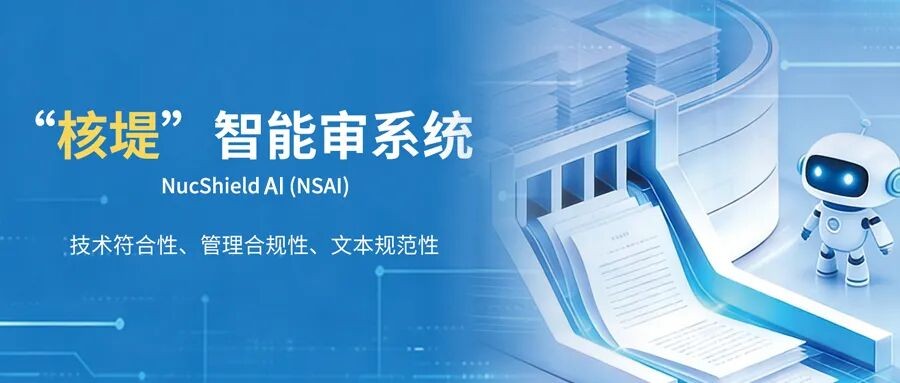 核安全监管领域首款人工智能大模型产品“核堤”正式上线发布