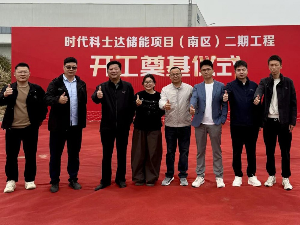 时代科士达储能项目（南区）二期工程正式开工！