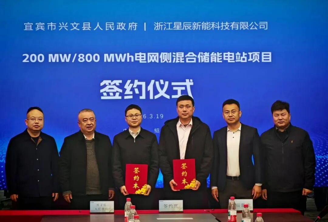 星辰新能与四川宜宾市兴文县人民政府签约独立储能项目