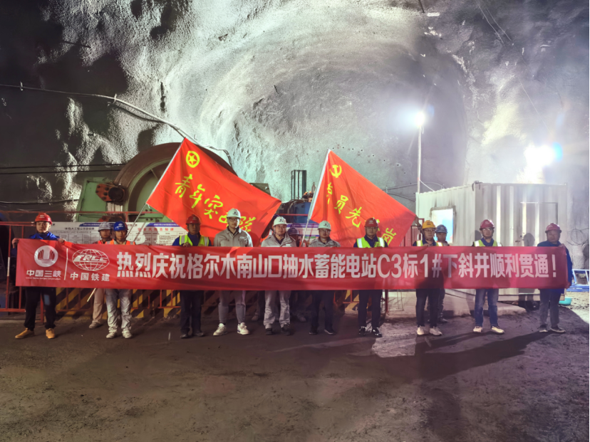 青海南山口抽水蓄能电站1号引水下斜井顺利贯通