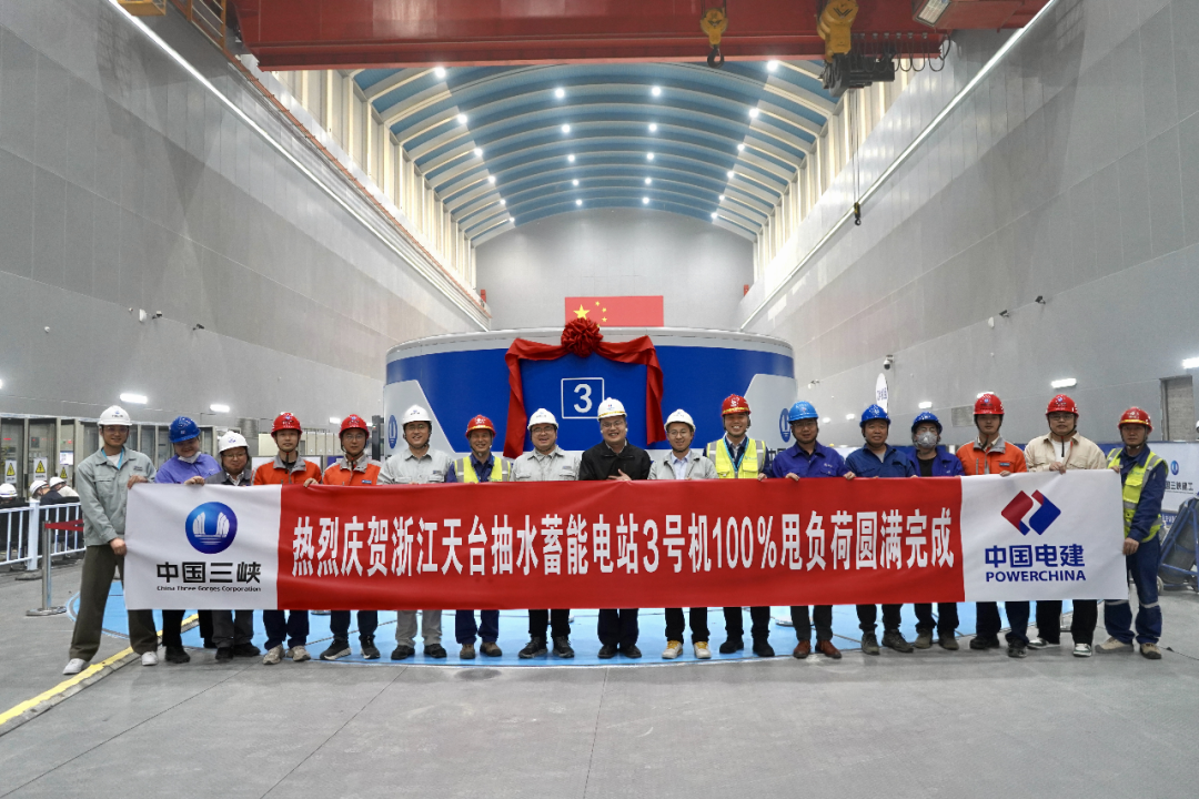“一天四甩”！浙江天台抽水蓄能电站3号机组圆满完成甩负荷试验