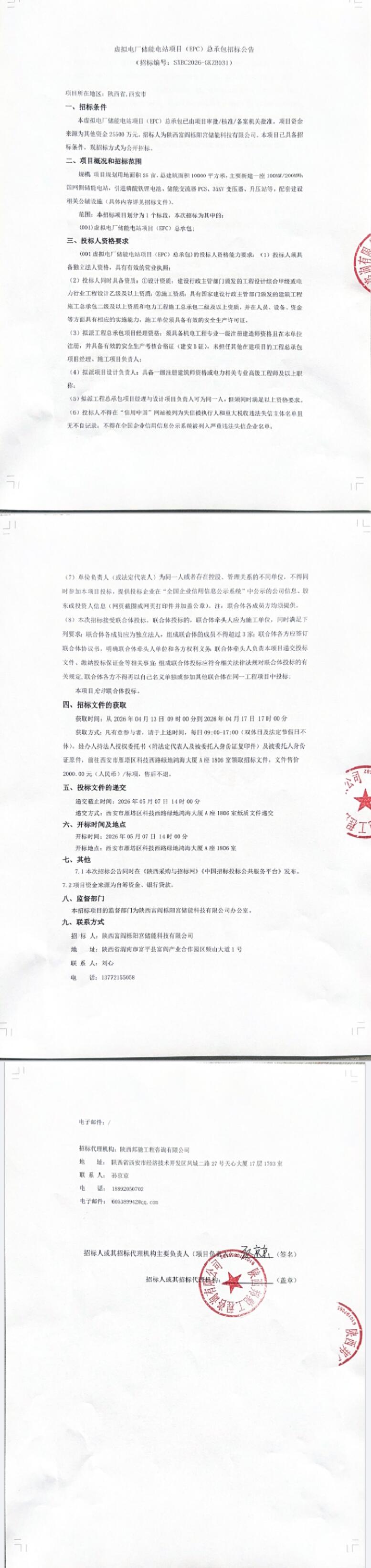 招标 | 陕西虚拟电厂100MW/200MWh储能电站EPC招标