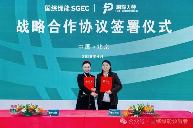 国综绿能&鹏辉力赫达成战略合作  聚焦储能项目开发