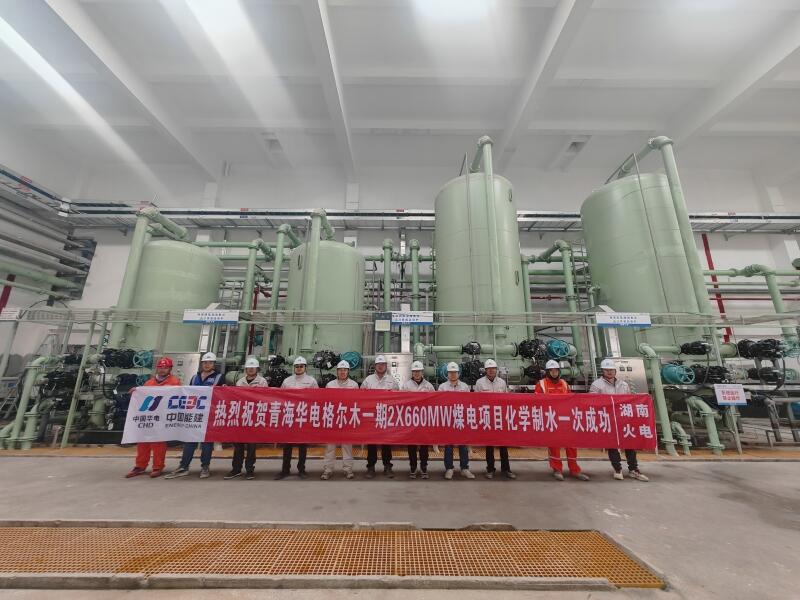 青海格尔木煤电项目化学制水一次成功