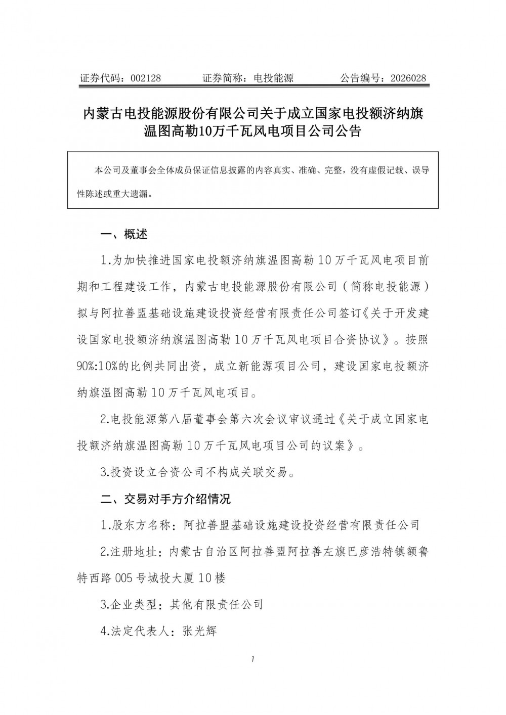 电投能源：成立合资公司建设10万千瓦风电项目
