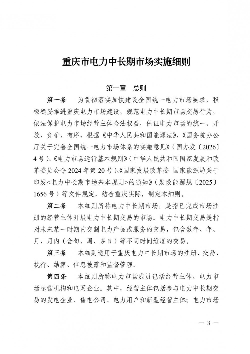 重庆电力中长期市场实施细则：直接参与市场经营主体不再人为规定分时电价