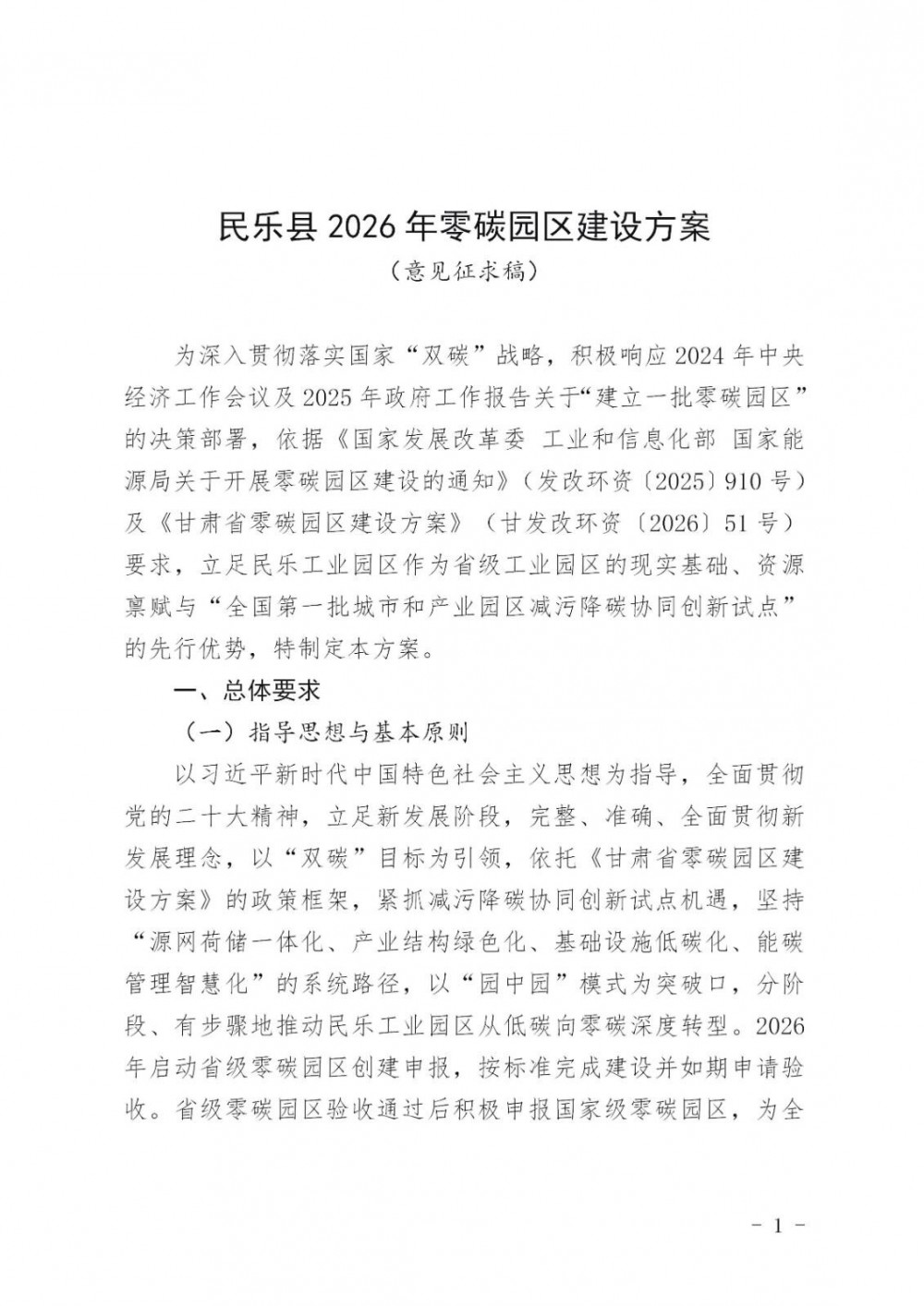 甘肃省张掖市民乐县2026年零碳园区建设方案：新增用户侧储能容量不低于10MWh