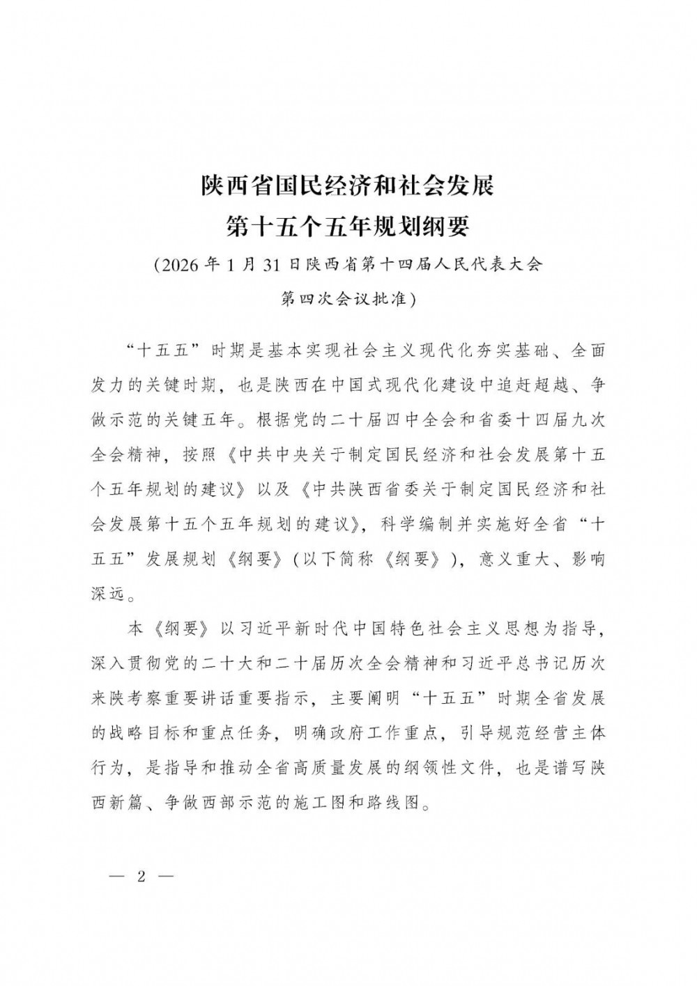 陕西“十五五”规划纲要：有序发展抽水蓄能和锂电池、全钒液流、压缩空气等新型储能