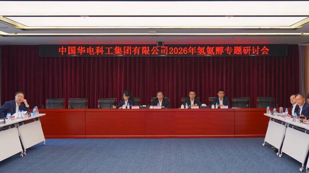中国华电科工召开氢氨醇产业专题研讨会