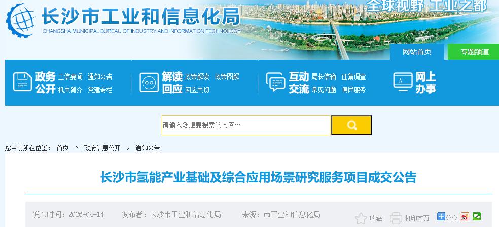 中标 | 湖南长沙市氢能产业基础及综合应用场景研究服务项目成交公告