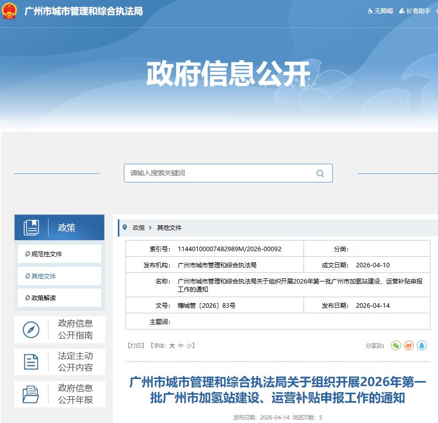 广州市城市管理和综合执法局关于组织开展2026年第一批广州市加氢站建设、运营补贴申报工作的通知
