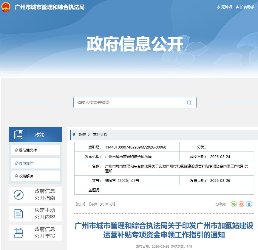 广州市城市管理和综合执法局关于印发广州市加氢站建设运营补贴专项资金申领工作指引的通知
