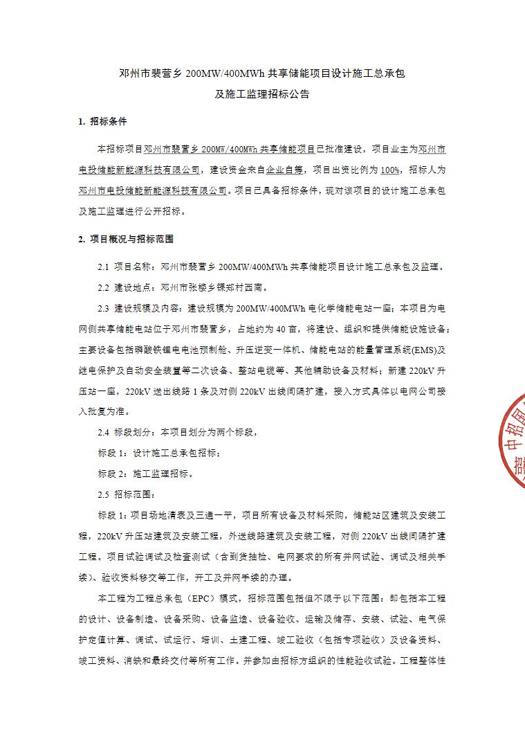 招标 | 河南省邓州市裴营乡200MW/400MWh共享储能项目设计施工总承包及施工监理招标