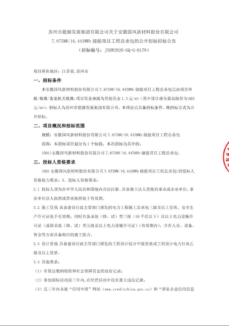 招标 | 安徽省合肥市7.875MW/16.443MWh储能项目工程总承包招标
