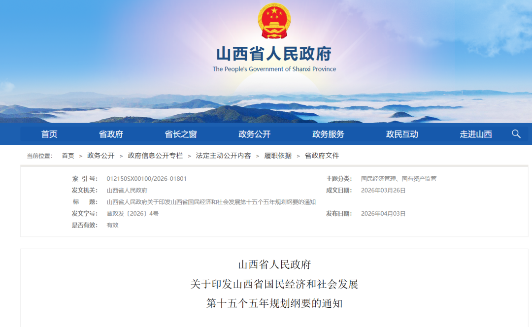 风光新增100GW，建设10个省级风光基地、一批零碳园区，山西发布“十五五”规划纲要