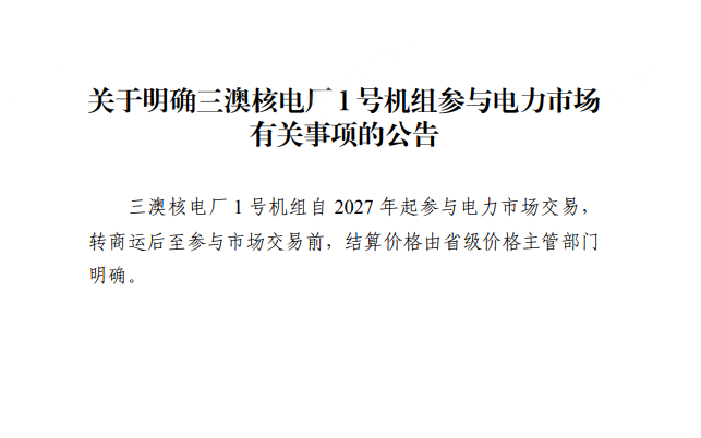 三澳核电厂1号机组2027年起参与电力市场交易