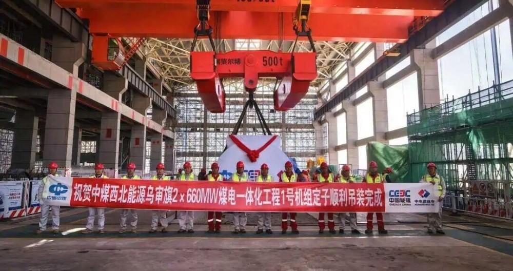 中电建核电公司承建的中煤西北能源乌审旗2×660兆瓦煤电一体化项目1号机组发电机定子顺利吊装就位
