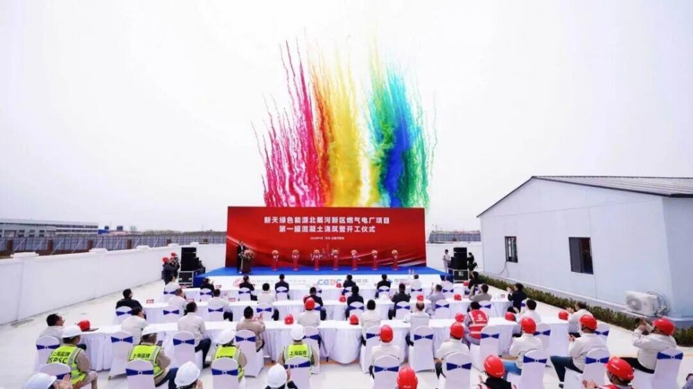 中国能建华东院总承包的新天绿色能源北戴河新区燃气电厂项目顺利完成第一罐混凝土浇筑暨开工仪式